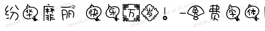 纷华靡丽 快乐万岁！字体转换